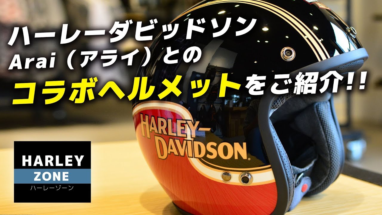 ハーレー・新作Arai（アライ）とのコラボヘルメットを紹介！HARLEY