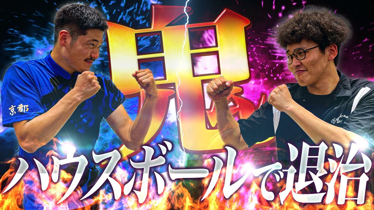 1Gガチ対決】両手投げの鬼をサムレス&ハウスボールで本気退治