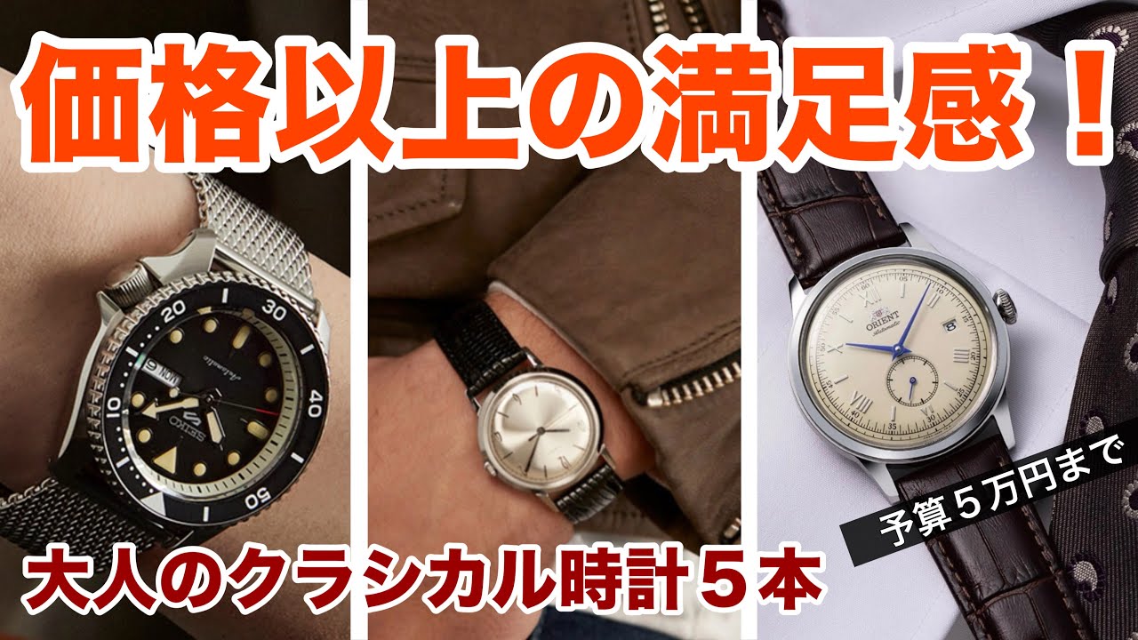 予算5万円まで】価格以上の満足感！クラシカルな大人の腕時計おすすめ5