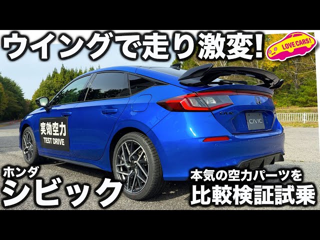 比較検証】ホンダ シビック が 純正スポイラーで走り激変！ これは絶対