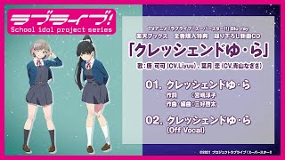 試聴動画】クレッシェンドゆ・ら／唐 可可、葉月 恋【TVアニメ「ラブ