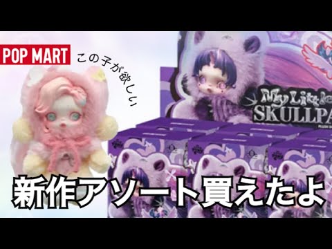 POPMART スカルパンダ マイリトルポニーのアソート買えました！号泣