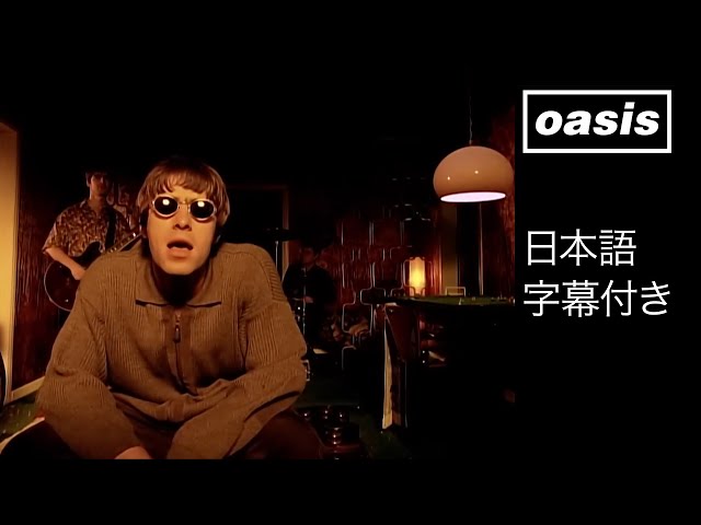 日本語訳】オアシス – モーニング・グローリー / Oasis – Morning