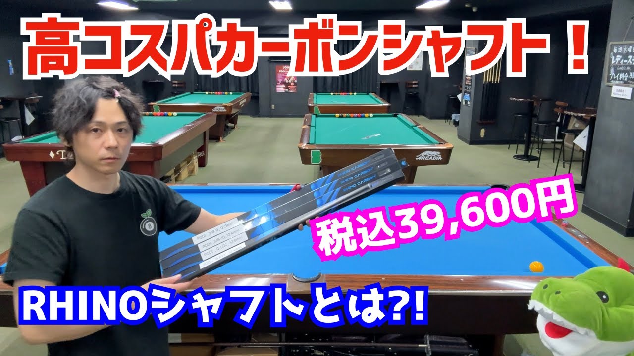 ビリヤード】高コスパカーボンシャフトをご紹介！税込39,600円のRHINO