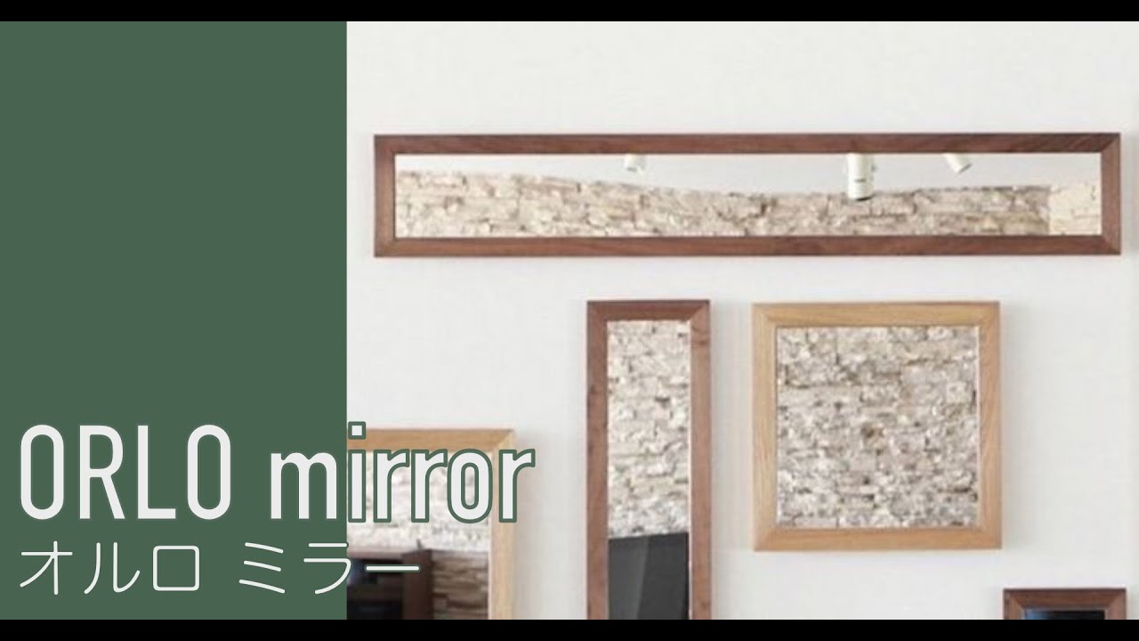 オルロ ウォールミラー(21×126cm) | ヒラシマ(HIRASHIMA) | おしゃれな
