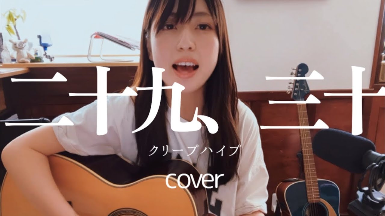 二十九、三十/クリープハイプ】🕰️ 弾き語りカバー 尾崎世界観 - YouTube