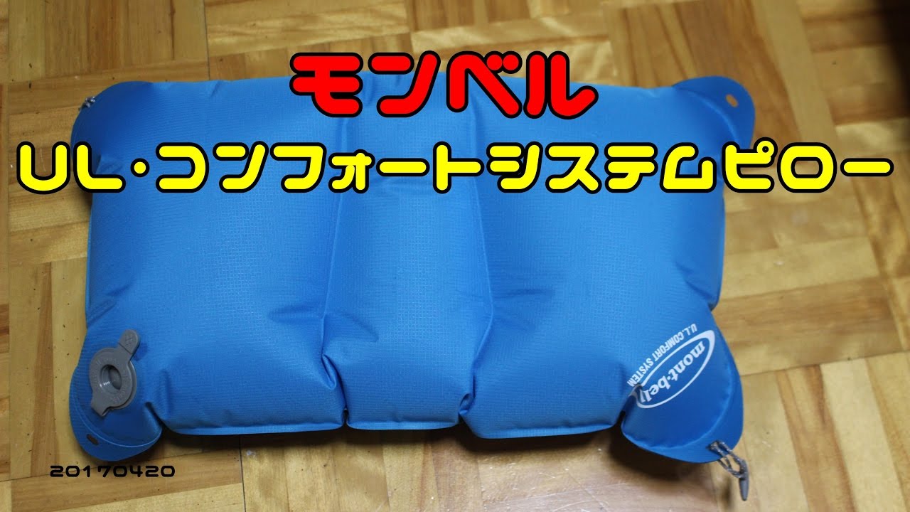 モンベル UL・コンフォートシステムピロー 20170420 - YouTube