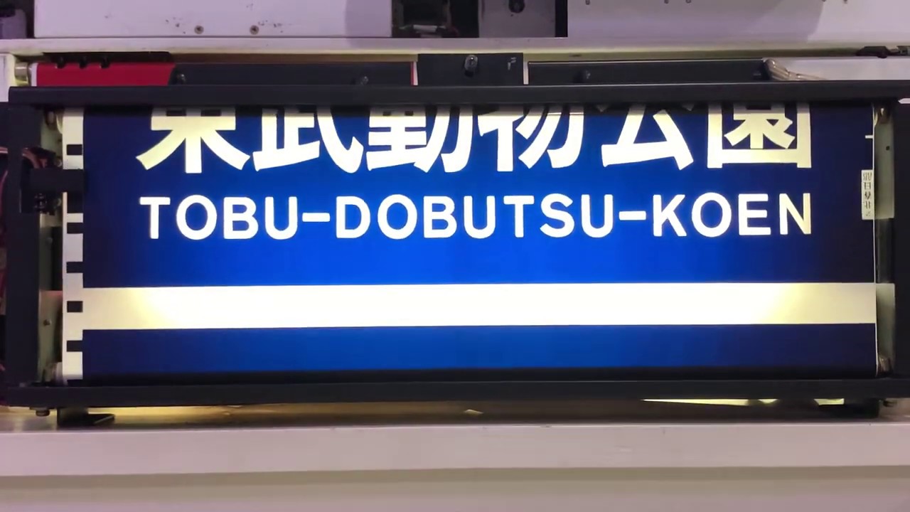 幕回し]東京メトロ 03系 側面方向幕 全回転 [行先表示器] - YouTube
