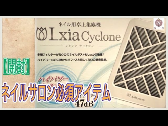 レクシアサイクロン【開封】ネイリスト必須アイテムの卓上型集塵機を