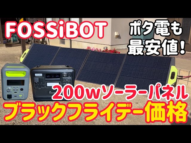 過去最安値！FOSSiBOTの200wソーラーパネルがブラックフライデー価格