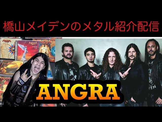メタル紹介生配信] ANGRA アングラ metal introduce - YouTube