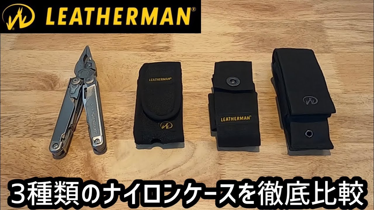 LEATHERMAN レザーマン 3種類のナイロンケースを徹底比較 - YouTube