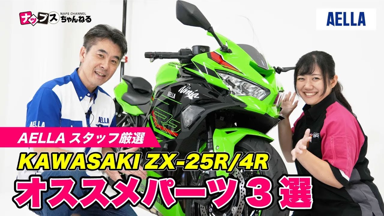 ZX-25R・ZX4-R】AELLA厳選！おすすめのオリジナルパーツを3つご紹介