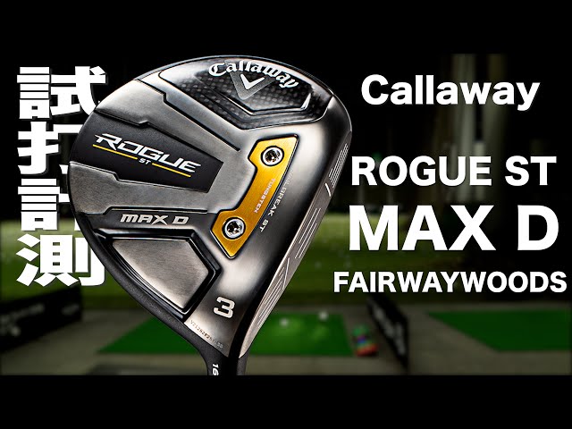 キャロウェイ『ROGUE ST MAX D』フェアウェイウッド トラックマン試打