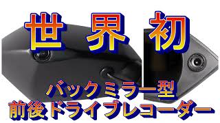 特許取得済バイク用ドラレコ D-ride｜ミラー一体型・前後録画・DIY取付対応