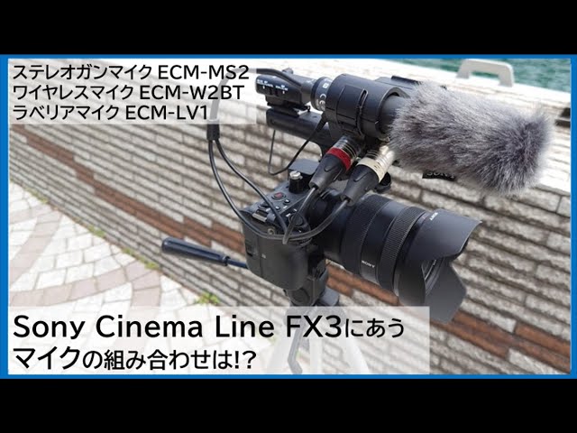 Sony Cinema Line FX3に合うマイクはどれ!?ステレオガンマイクECM-MS2