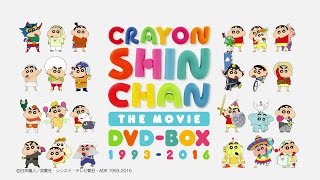 映画 クレヨンしんちゃん DVD-BOX 1993-2016 発売告知CM - YouTube