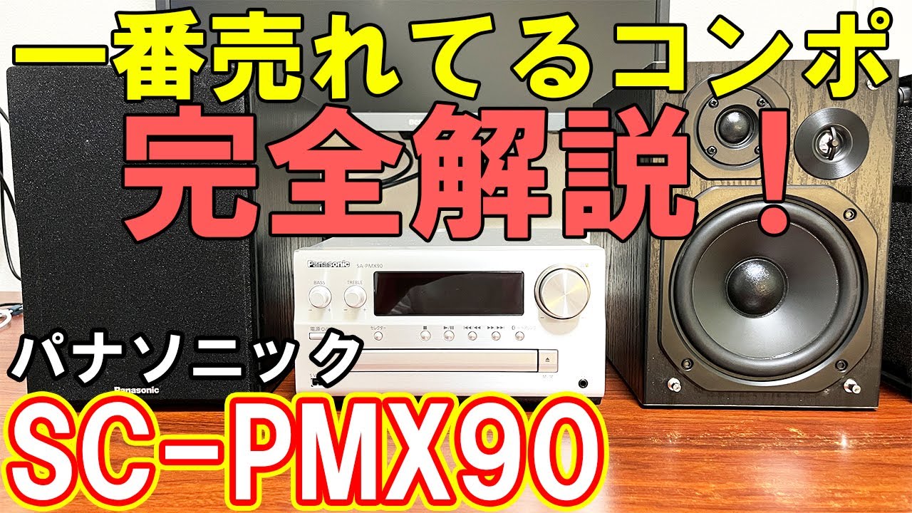 コンポ】パナソニックのSC-PMX90が最高【USB-DAC】 - YouTube