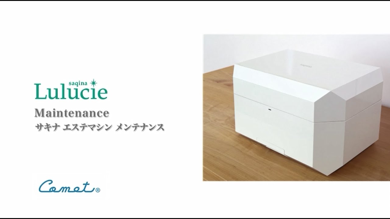 サキナエステマシン saqina Lulucieタンク洗浄方法 - YouTube