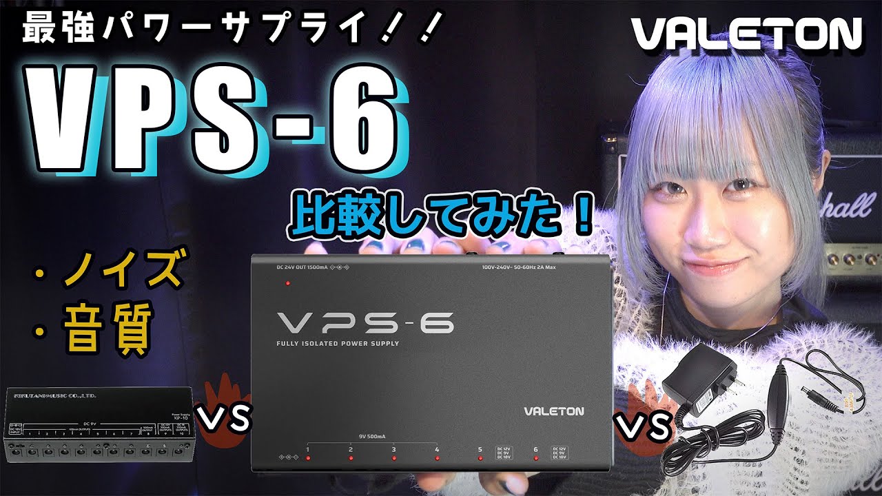 高級パワーサプライ‼】VPS-6 / Valeton 比較＆レビューしてみた