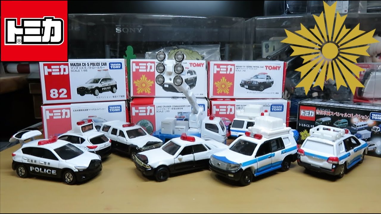 つくもがみ 改造トミカ 警察車両計6台 緊急車両 I tried to modify a