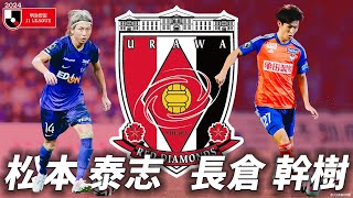 地元・埼玉で活躍誓う】走れるバランサー・松本 泰志&オールラウンドFW