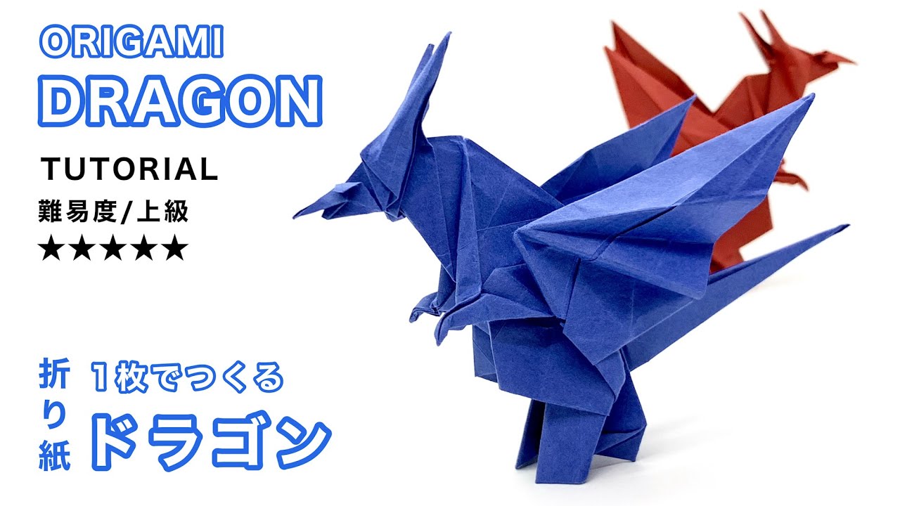 むずかしい】ドラゴンの折り紙(英訳付き）/Origami Dragon tutorial