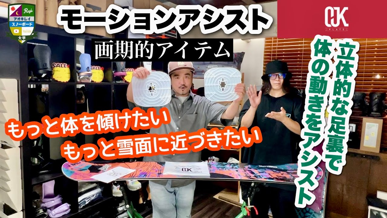 OJK【MOTION ASSIST PLATE 01】for FREESTYLE - JOINT HOUSE