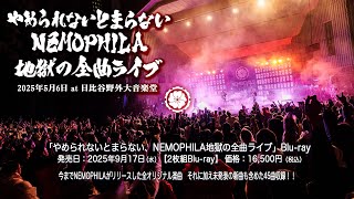 やめられないとまらない、NEMOPHILA地獄の全曲ライブ』Blu-ray 2025年9