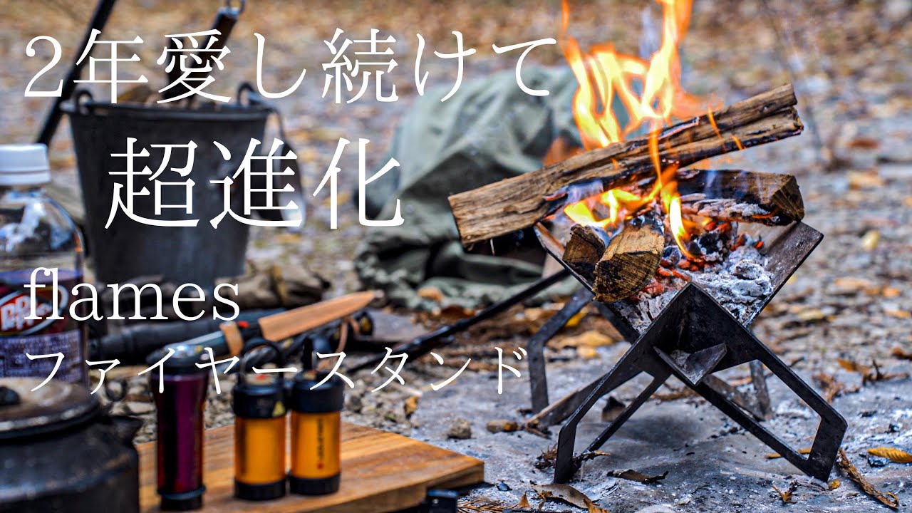 Solo Camp] Talk about the flames fire stand, which has been used