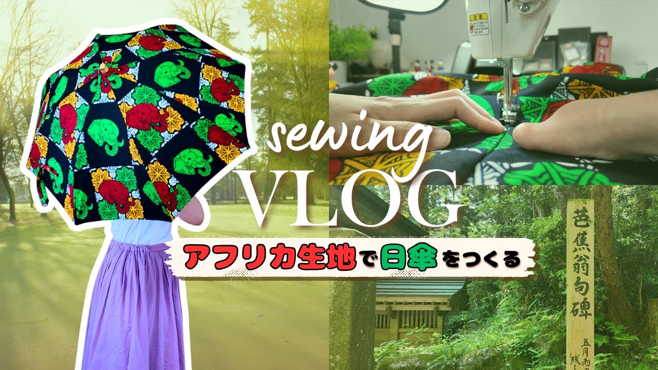 UVカット接着芯で遮光率アップ☀️｜アフリカ生地で日傘をつくる｜裁縫