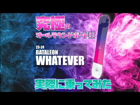 23/24】BATALEON Whatever試乗 By STAFFシュウキ - YouTube