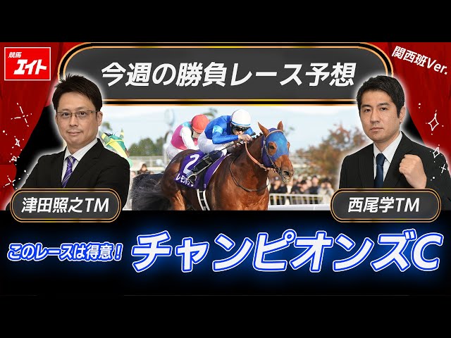 競馬エイト今週の勝負レース】チャンピオンズC（津田＆西尾