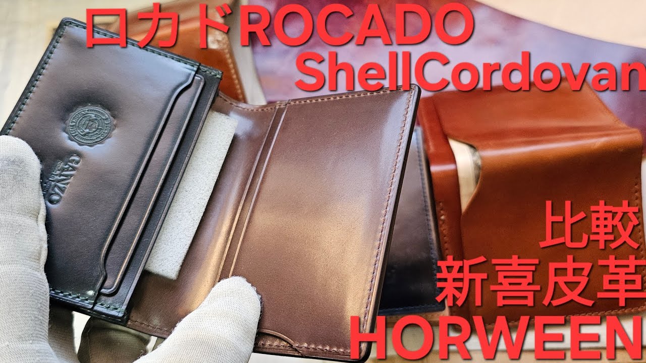 ロカド(ROCADO)シェルコードバンについて ホーウィン製コードバンと