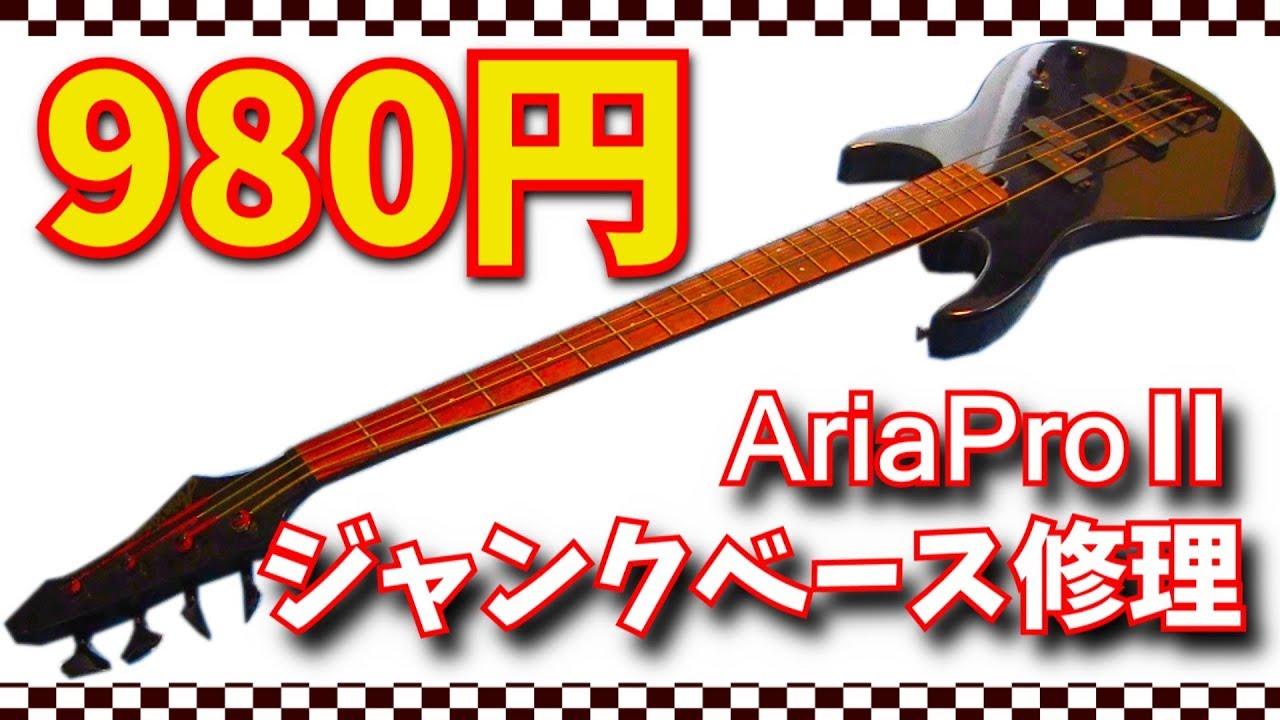 980円のジャンクベースは修理できるのか？ AriaProⅡ ジャンクベース