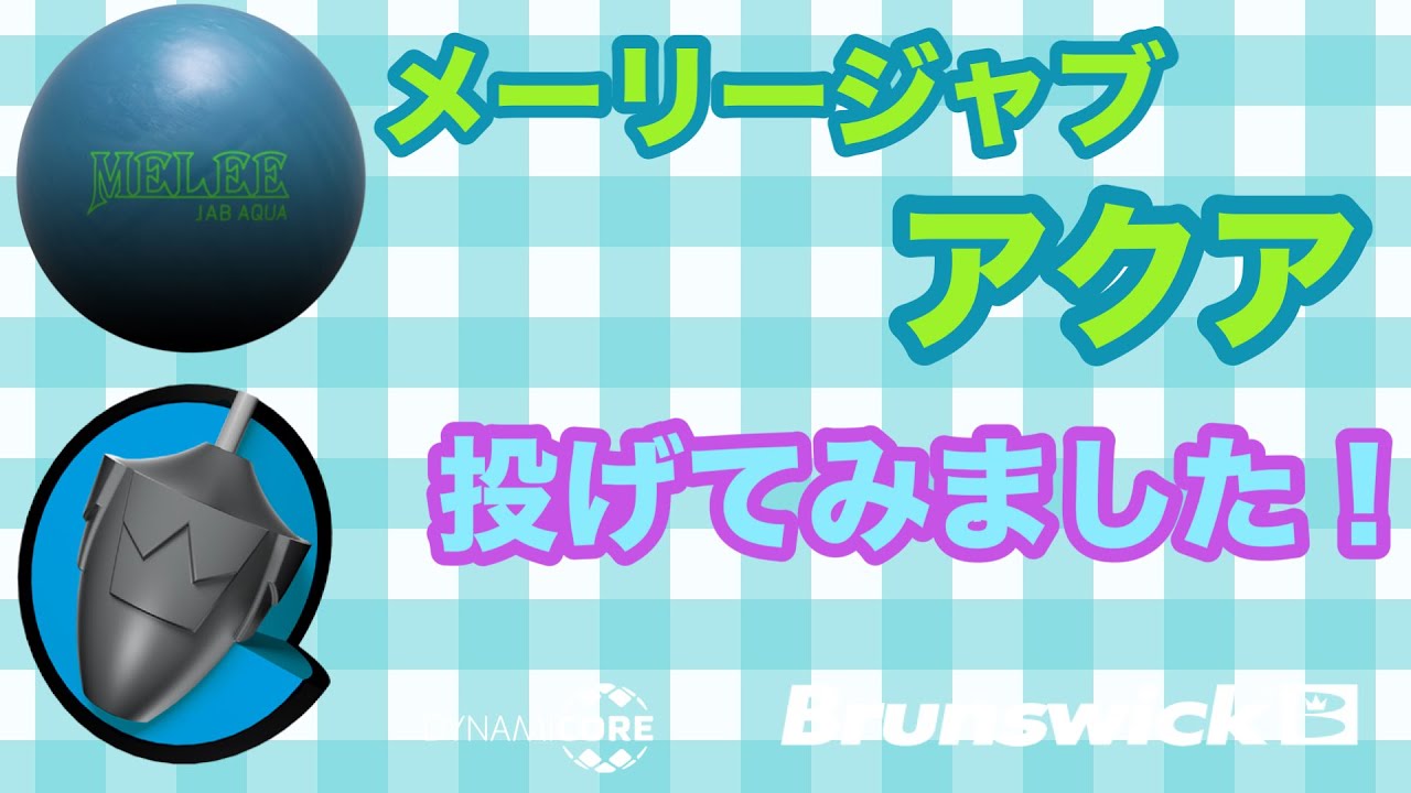 BW「メーリージャブ・アクア」を投げてみました！【#167 】 - YouTube