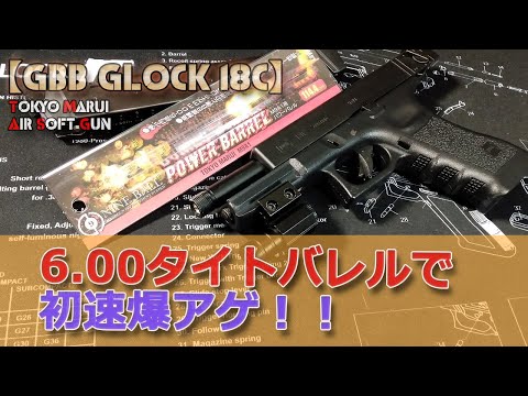 内径6.00mmタイトバレル】で初速と命中精度やいかに！東京マルイGBB