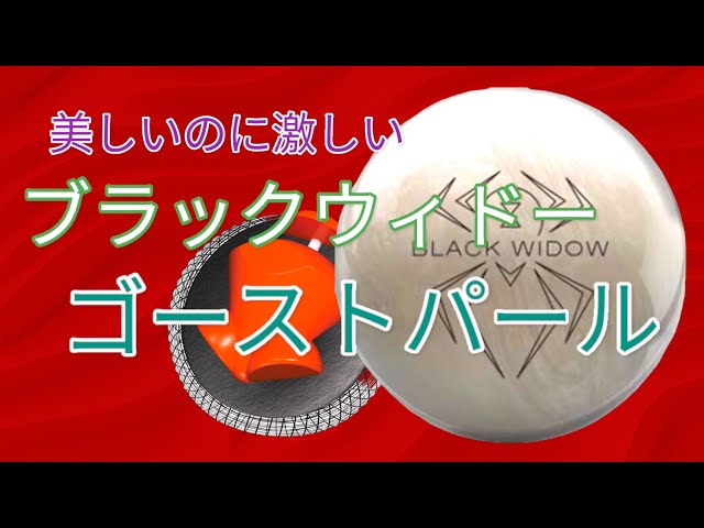 暴れん坊】ブラックウィドーゴーストパールを投げてみた【ハンマー