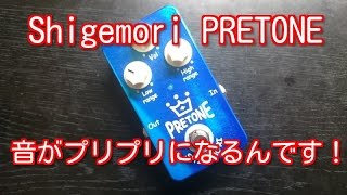 エフェクター】Shigemori PRETONE 音がプリプリになるんです！ （注