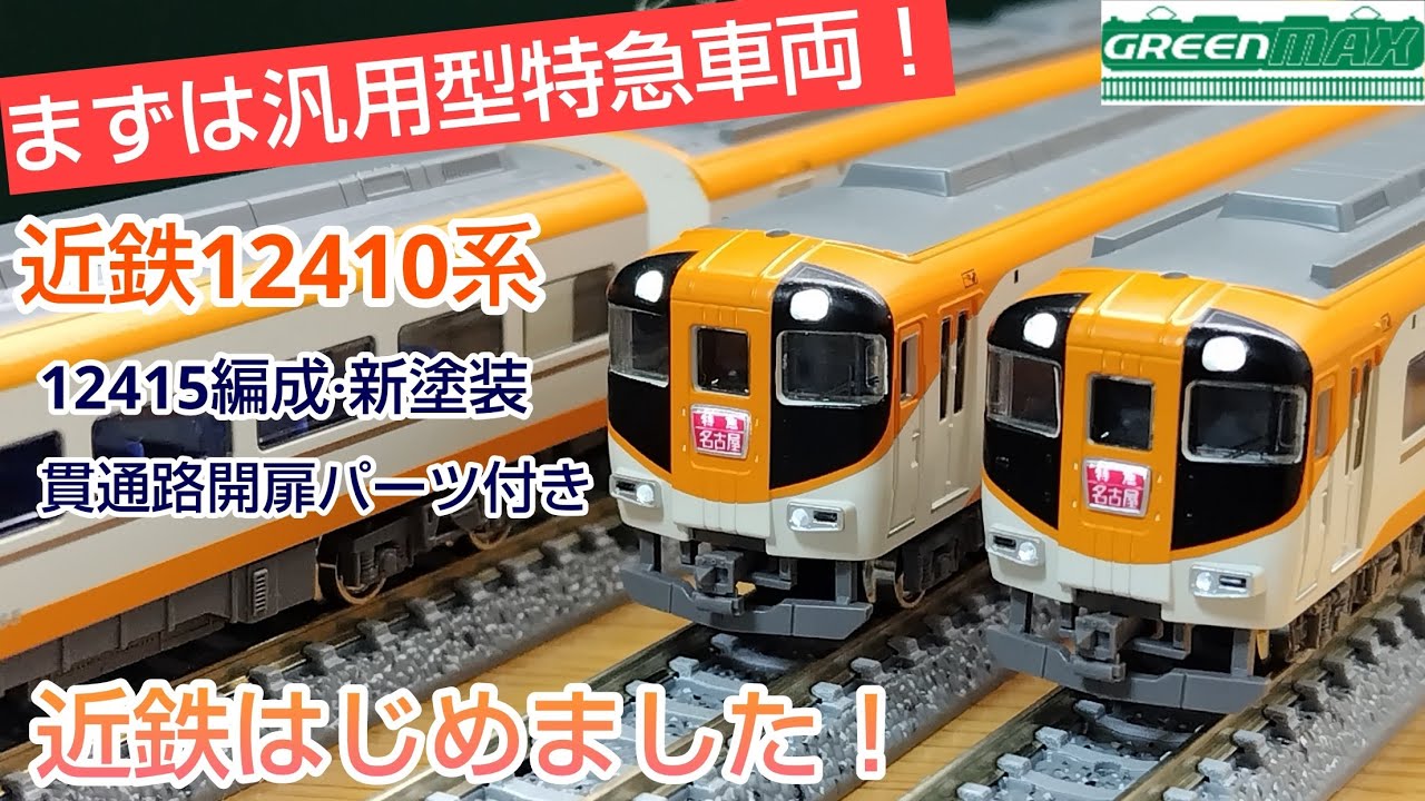 Train Model] GREENMAX Kintetsu 12410 Series 12415 (NN15) Train Set