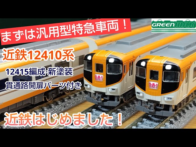 Train Model] GREENMAX Kintetsu 12410 Series 12415 (NN15) Train Set