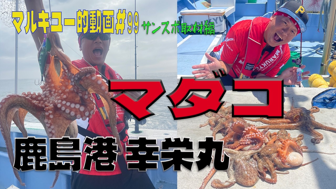 Kashima Port Koei Maru Octopus Marukyu Video #99 Sanspo Coverage