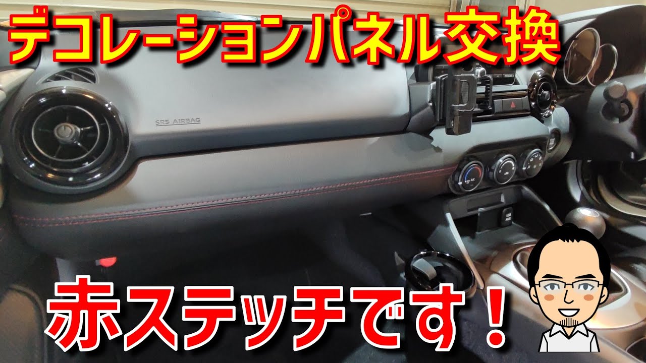 NDロードスター】デコレーションパネル交換、レザー赤ステッチに替えて