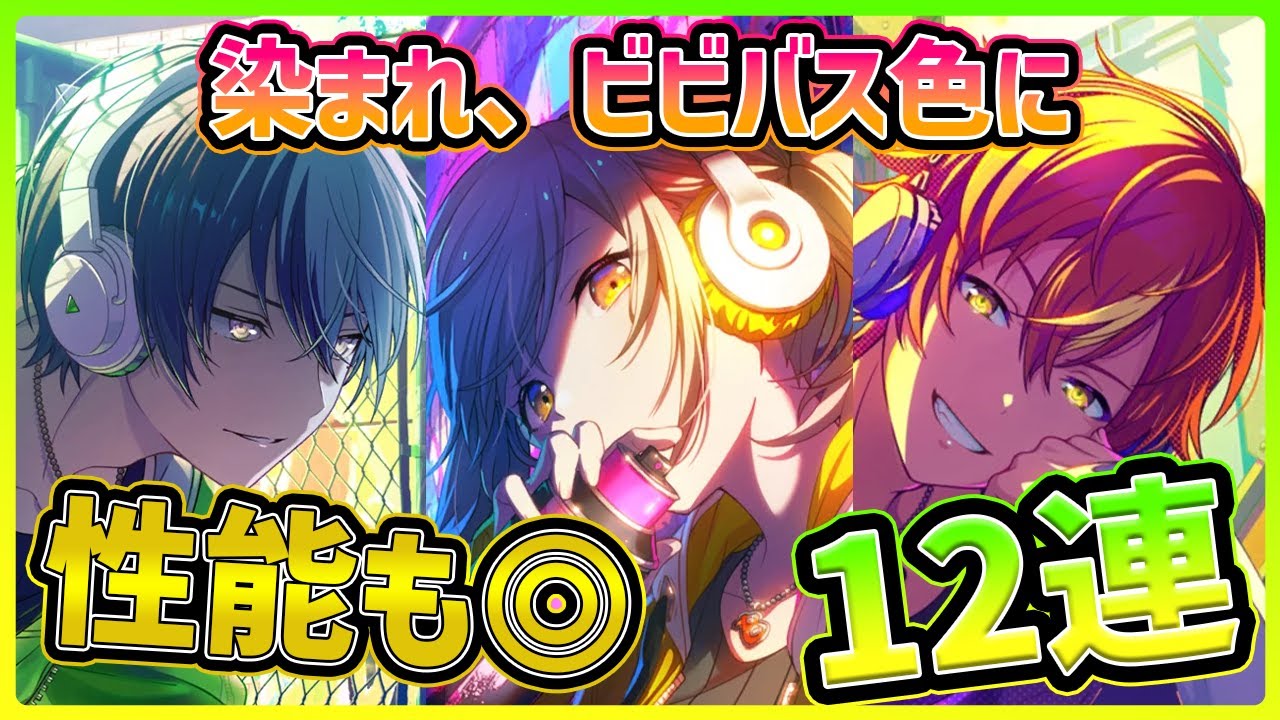 プロセカ】性能も良し！ビビバスが全てを染める！ こはね色に染まりに