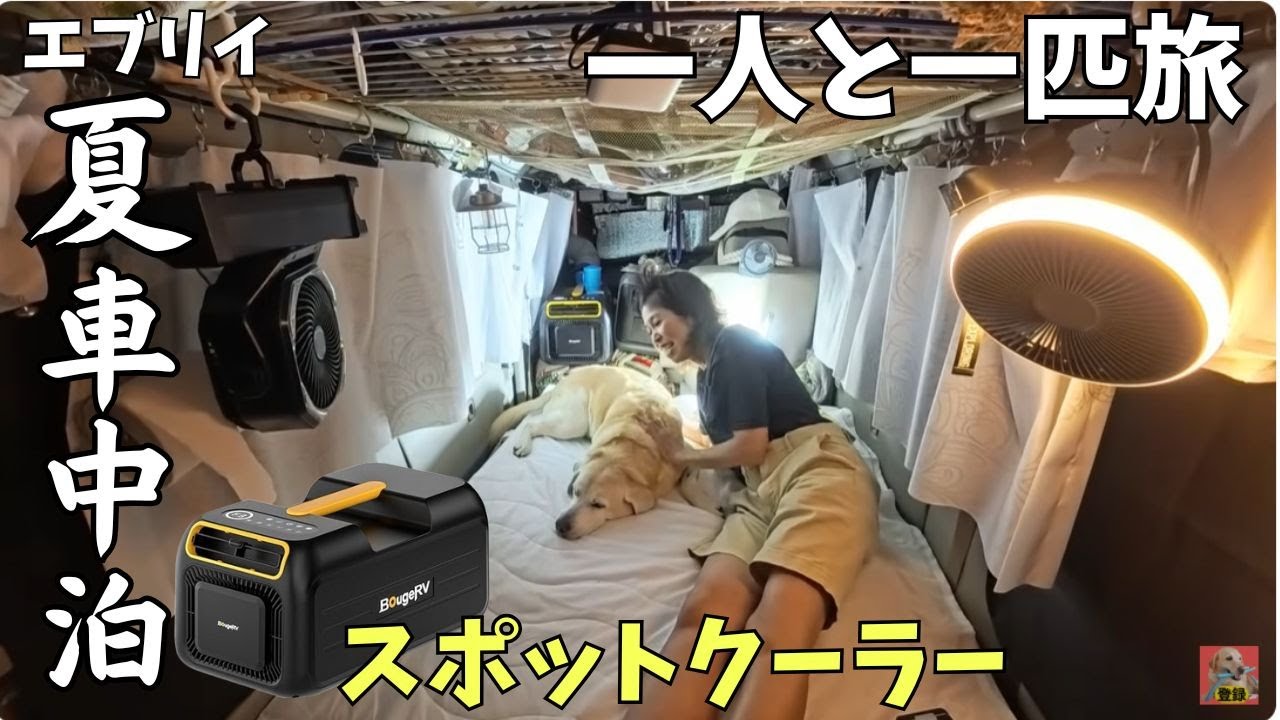 BougeRVポータブルエアコンで車中泊できるのか!?】子育て終えた主婦と