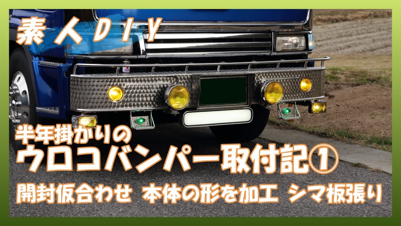 Work by amateurs. Installing the stainless steel bumper ① Unpack