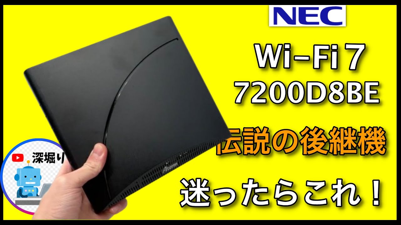 迷ったらこれ！Wi-Fi7 NEC 7200D8be WX5400HPの後継機 おすすめWi-Fi