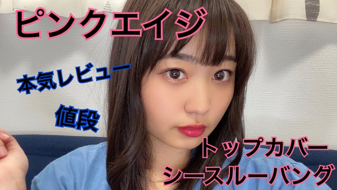 ピンクエイジ】トップカバーシースルーバング紹介！ウィッグ - YouTube