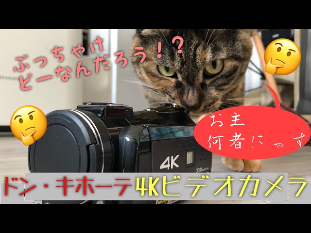 4Kで2万円！？ドンキのビデオカメラはどーなのか！？【素人目線