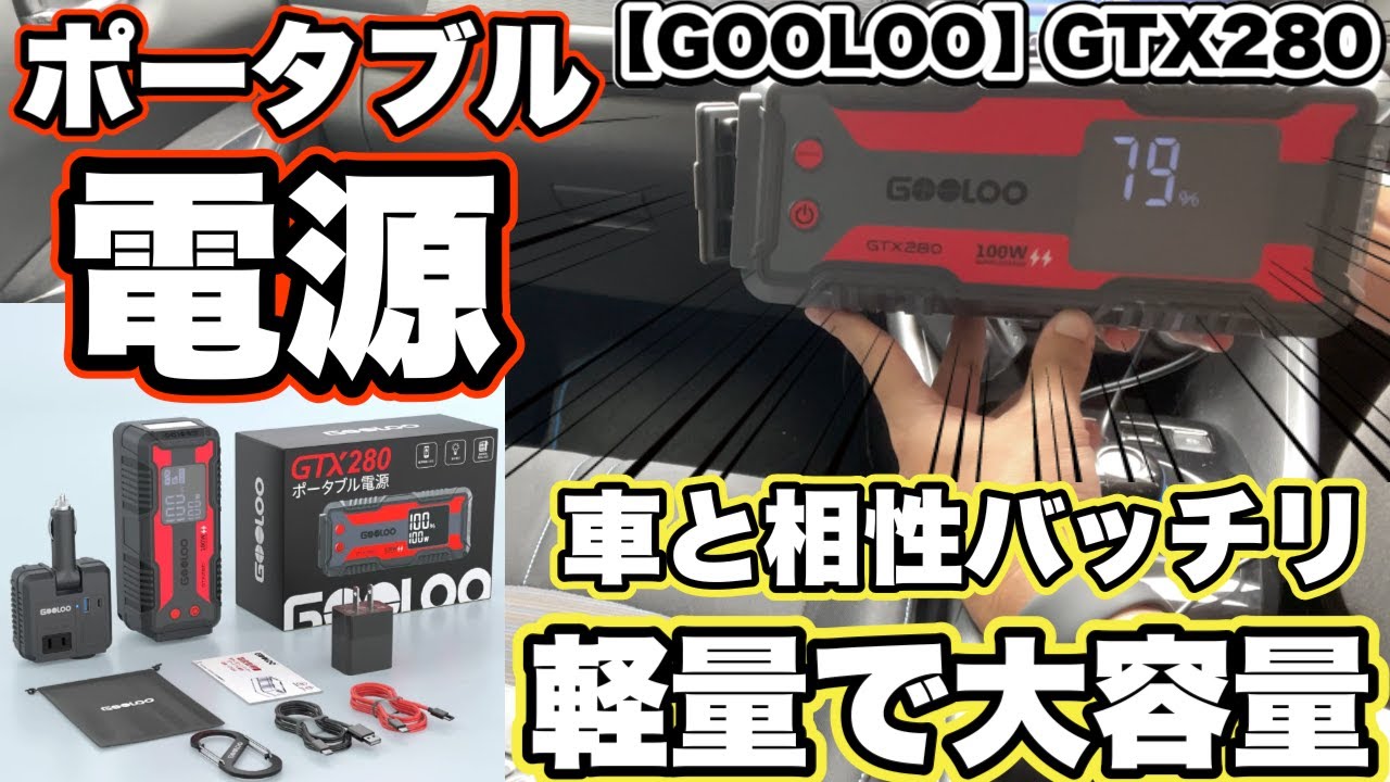 軽量で大容量】機能性抜群なポータブル電源！車中泊・キャンプで大活躍